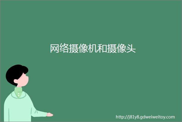 网络摄像机和摄像头