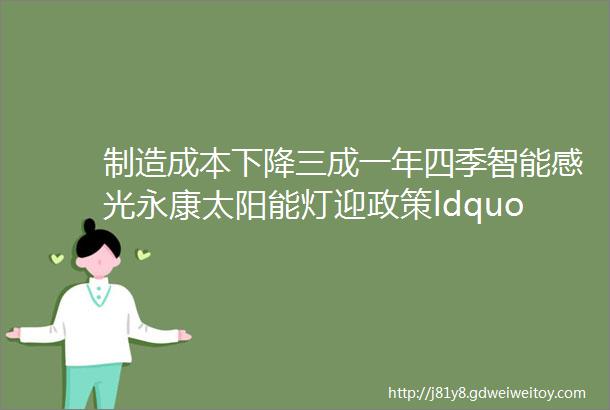 制造成本下降三成一年四季智能感光永康太阳能灯迎政策ldquo绿灯rdquo产销两旺