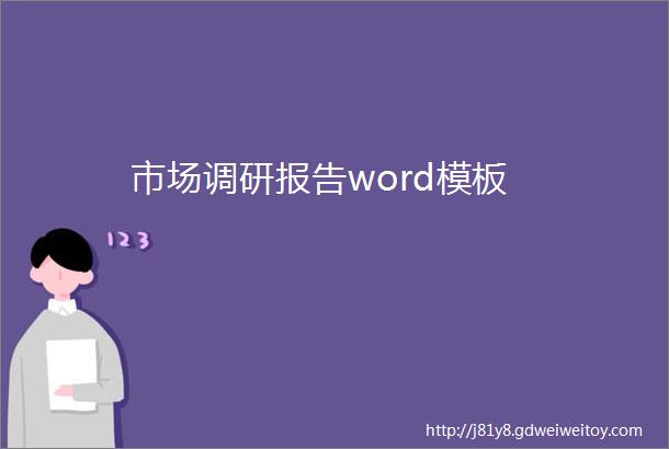 市场调研报告word模板